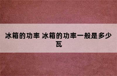 冰箱的功率 冰箱的功率一般是多少瓦